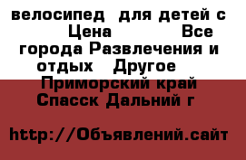 BMX [велосипед] для детей с10-16 › Цена ­ 3 500 - Все города Развлечения и отдых » Другое   . Приморский край,Спасск-Дальний г.
